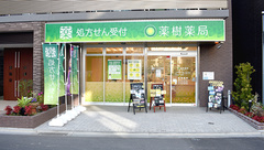 薬樹薬局　登戸の外観