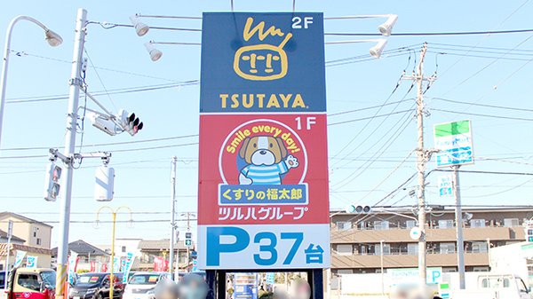 薬局くすりの福太郎　相之川店の看板