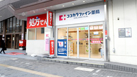 ココカラファイン薬局JR天王寺駅店