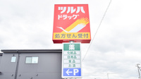 調剤薬局ツルハドラッグ盛岡盛南店の看板