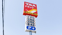 調剤薬局ツルハドラッグ　平岸店の看板