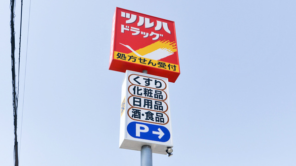 調剤薬局ツルハドラッグ　平岸店の看板