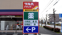 調剤薬局ツルハドラッグ　岩野店の看板