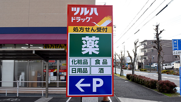 調剤薬局ツルハドラッグ　岩野店の看板