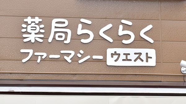 薬局らくらくファーマシーウエストの看板