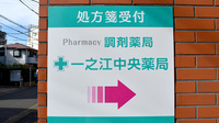 一之江中央薬局の看板