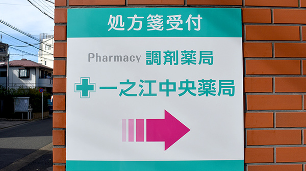 一之江中央薬局の看板