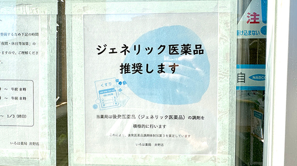 いろは薬局　井野店のジェネリック対応