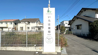 いろは薬局　井野店の看板
