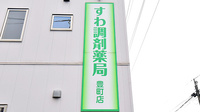 すわ調剤薬局 豊町店の看板