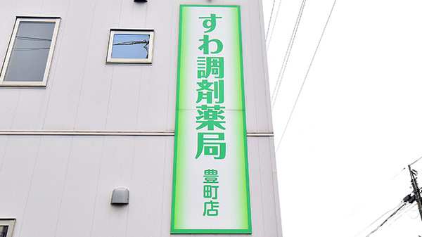 すわ調剤薬局 豊町店の看板
