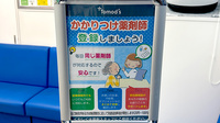 薬局トモズ日吉店のかかりつけ薬局対応