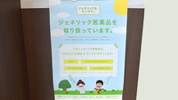 セレン薬局のジェネリック対応
