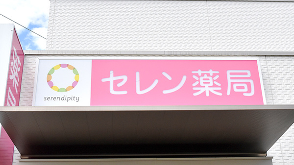 セレン薬局の看板
