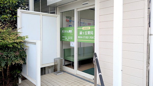 緑ヶ丘薬局の入口