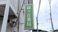 緑ヶ丘薬局の看板