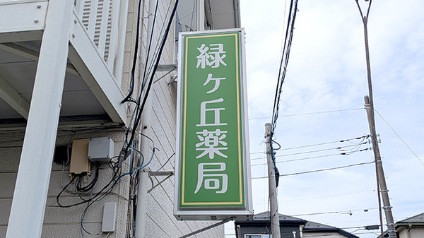 緑ヶ丘薬局の看板