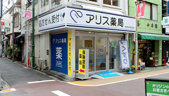 アリス薬局　学芸大学駅前店の外観