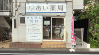 あい薬局　蒲田駅前の外観