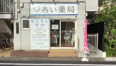 あい薬局　蒲田駅前の外観