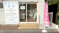 あい薬局　蒲田駅前の入口