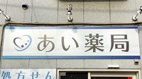 あい薬局　蒲田駅前の看板