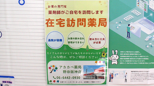 アカカベ薬局　野田阪神店の在宅対応