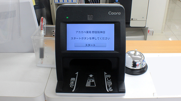 アカカベ薬局　野田阪神店のオンライン資格確認