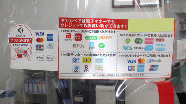 アカカベ薬局　野田阪神店のクレカ/電子マネー/スマホ決済対応