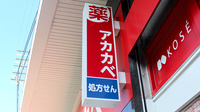 アカカベ薬局　野田阪神店の看板
