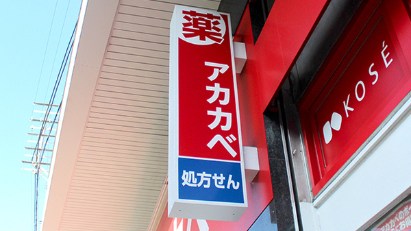 アカカベ薬局　野田阪神店の看板