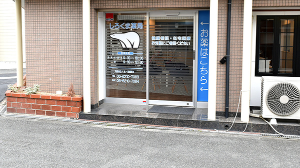 しろくま薬局　深江橋店の入口