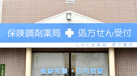 しろくま薬局　深江橋店の看板
