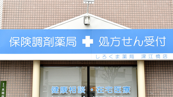 しろくま薬局　深江橋店の看板