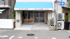 あおぞら薬局　芦屋店の外観