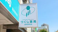 つくし薬局　盛岡駅前店の看板