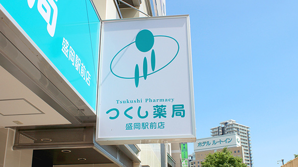 つくし薬局　盛岡駅前店の看板