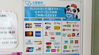大賀薬局　菊陽店のクレカ/電子マネー/スマホ決済対応