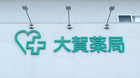 大賀薬局　菊陽店の看板