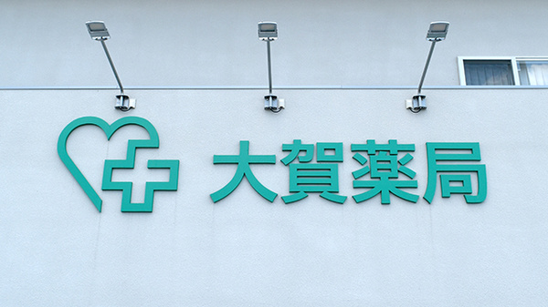 大賀薬局　菊陽店の看板