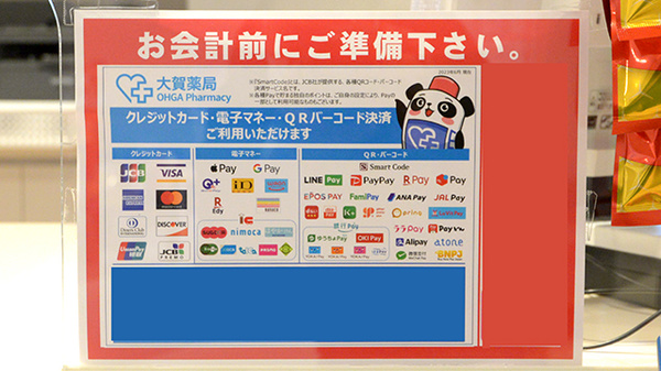 大賀薬局　いまきいれ総合病院前店のクレカ/電子マネー/スマホ決済対応