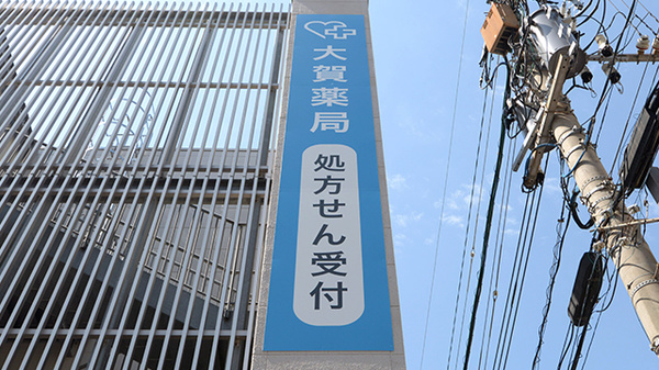 大賀薬局　いまきいれ総合病院前店の看板