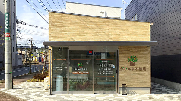 がじゅまる薬局の外観
