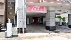花園薬局の外観