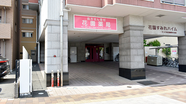 花園薬局の外観
