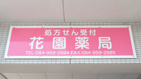 花園薬局の看板