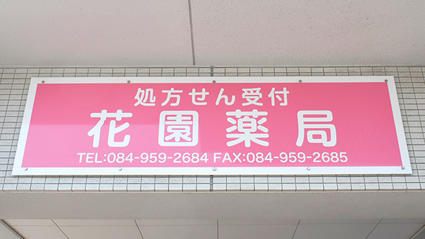 花園薬局の看板