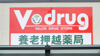 V・drug　養老押越薬局の看板