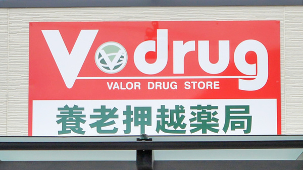 V・drug　養老押越薬局の看板
