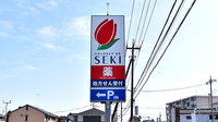 セキ薬局　春日部大沼店の看板